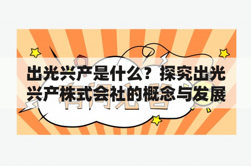 出光兴产是什么？探究出光兴产株式会社的概念与发展