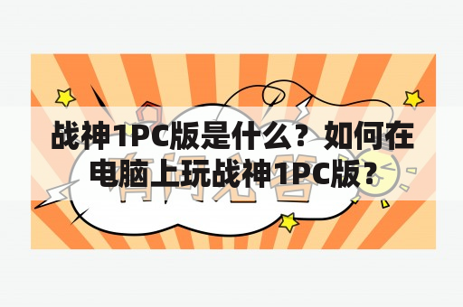 战神1PC版是什么？如何在电脑上玩战神1PC版？