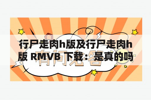 行尸走肉h版及行尸走肉h版 RMVB 下载：是真的吗？