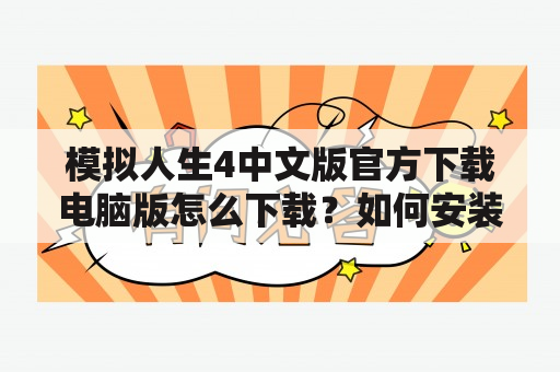 模拟人生4中文版官方下载电脑版怎么下载？如何安装？