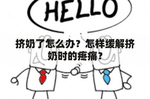 挤奶了怎么办？怎样缓解挤奶时的疼痛？