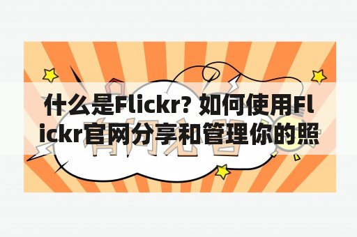 什么是Flickr? 如何使用Flickr官网分享和管理你的照片？