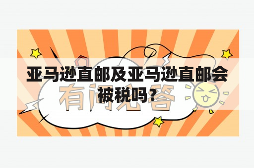 亚马逊直邮及亚马逊直邮会被税吗？