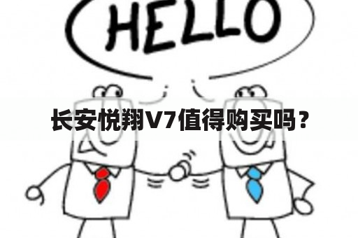 长安悦翔V7值得购买吗？