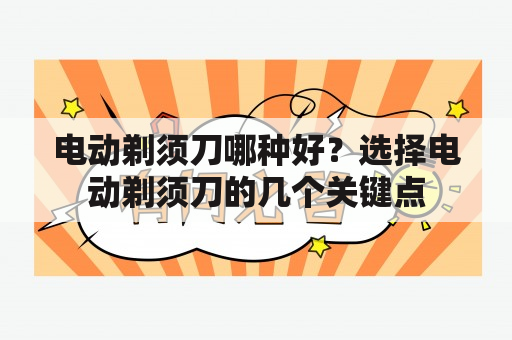 电动剃须刀哪种好？选择电动剃须刀的几个关键点