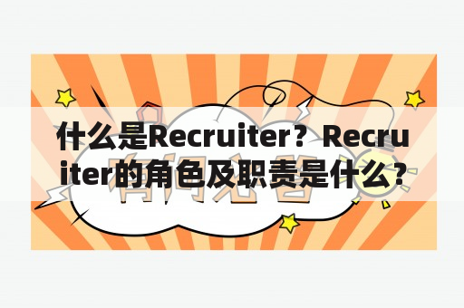 什么是Recruiter？Recruiter的角色及职责是什么？