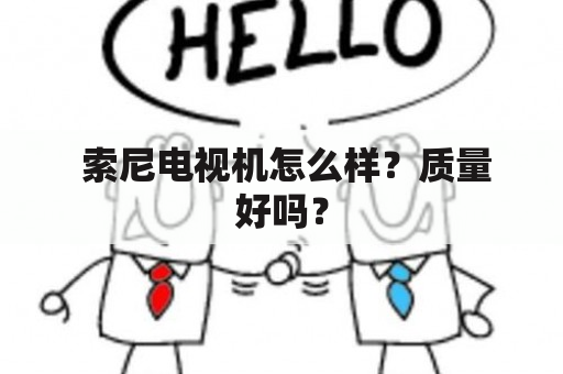  索尼电视机怎么样？质量好吗？