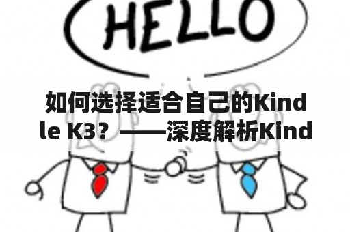 如何选择适合自己的Kindle K3？——深度解析Kindle K3参数