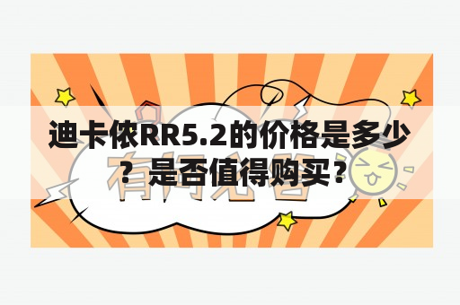 迪卡侬RR5.2的价格是多少？是否值得购买？