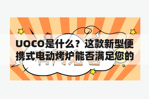 UOCO是什么？这款新型便携式电动烤炉能否满足您的烹饪需求？