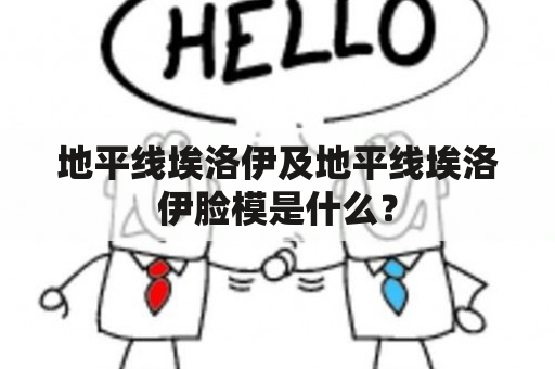 地平线埃洛伊及地平线埃洛伊脸模是什么？