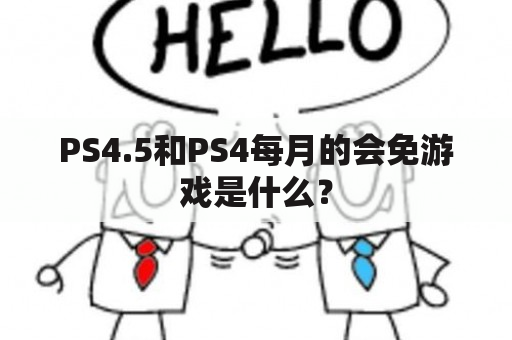 PS4.5和PS4每月的会免游戏是什么？