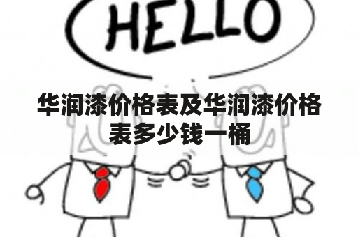 华润漆价格表及华润漆价格表多少钱一桶