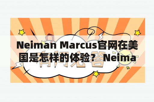 Neiman Marcus官网在美国是怎样的体验？ Neiman Marcus美国官网特色介绍