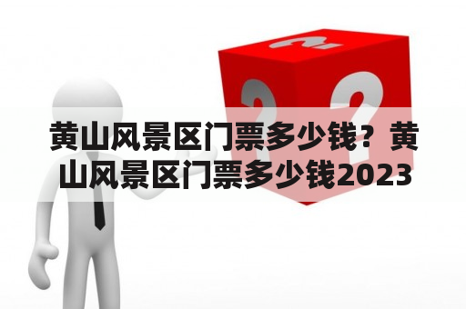 黄山风景区门票多少钱？黄山风景区门票多少钱2023年？