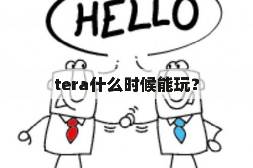 tera什么时候能玩？