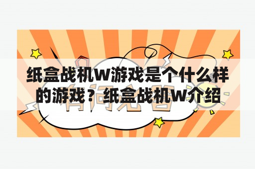 纸盒战机W游戏是个什么样的游戏？纸盒战机W介绍