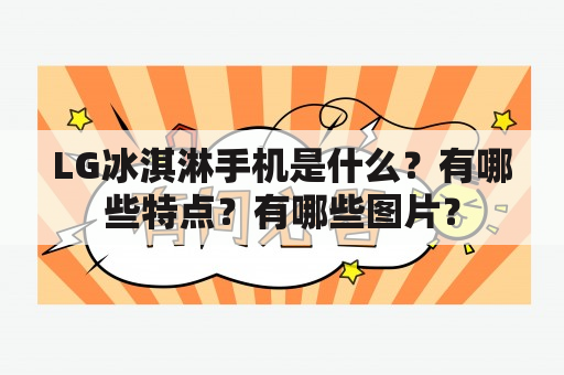 LG冰淇淋手机是什么？有哪些特点？有哪些图片？