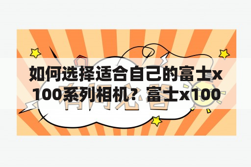 如何选择适合自己的富士x100系列相机？富士x100论坛及富士x100f论坛详细解析