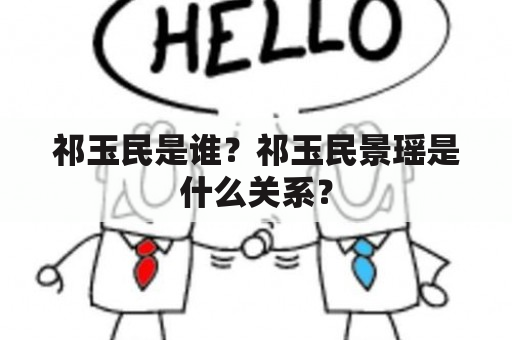 祁玉民是谁？祁玉民景瑶是什么关系？