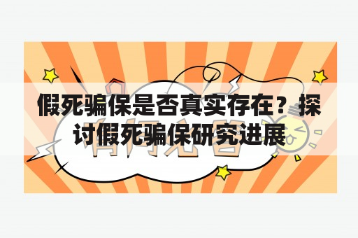 假死骗保是否真实存在？探讨假死骗保研究进展