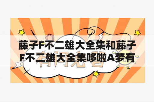 藤子F不二雄大全集和藤子F不二雄大全集哆啦A梦有什么不同？