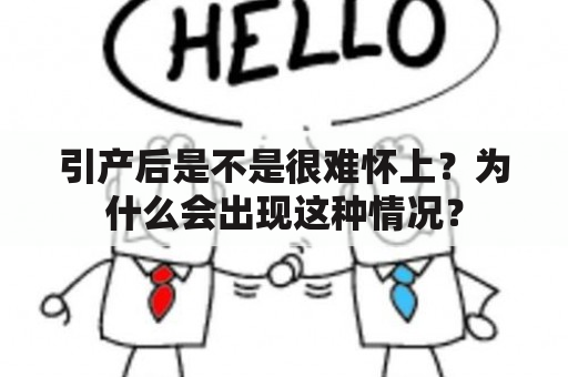 引产后是不是很难怀上？为什么会出现这种情况？