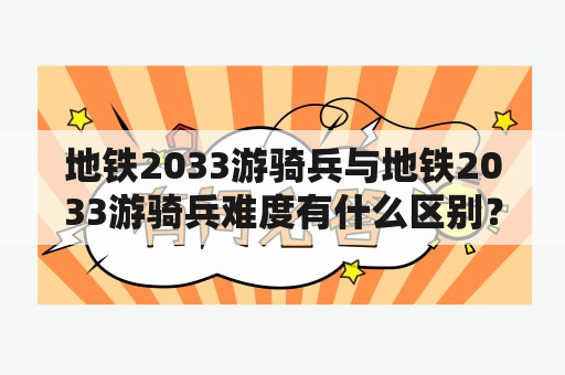 地铁2033游骑兵与地铁2033游骑兵难度有什么区别？