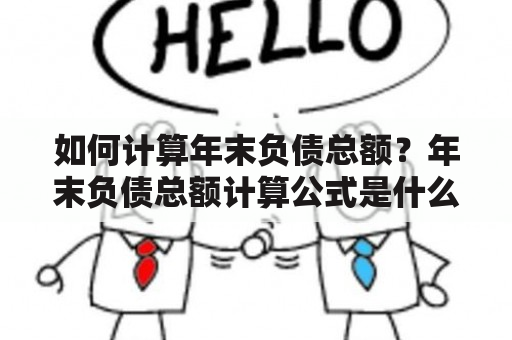 如何计算年末负债总额？年末负债总额计算公式是什么？