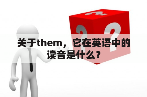 关于them，它在英语中的读音是什么？