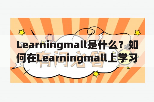 Learningmall是什么？如何在Learningmall上学习？