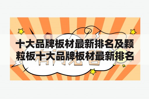 十大品牌板材最新排名及颗粒板十大品牌板材最新排名，你知道吗？