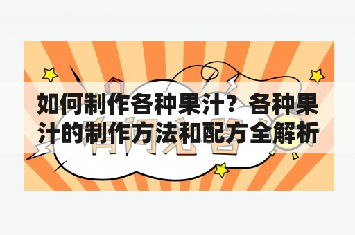 如何制作各种果汁？各种果汁的制作方法和配方全解析！