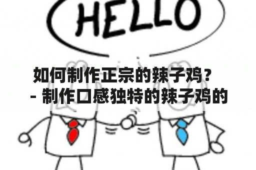 如何制作正宗的辣子鸡？ - 制作口感独特的辣子鸡的方法