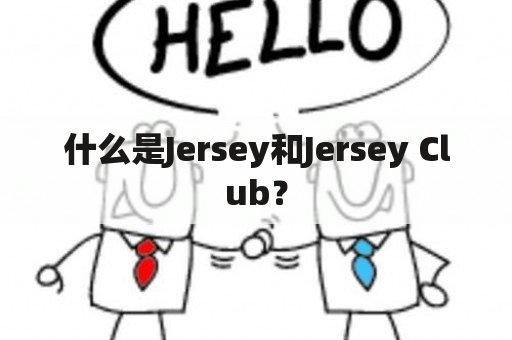 什么是Jersey和Jersey Club？