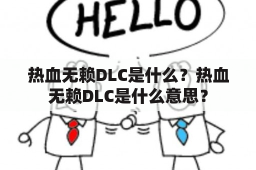 热血无赖DLC是什么？热血无赖DLC是什么意思？