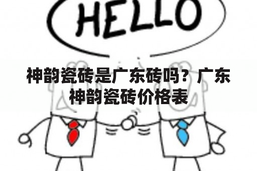 神韵瓷砖是广东砖吗？广东神韵瓷砖价格表