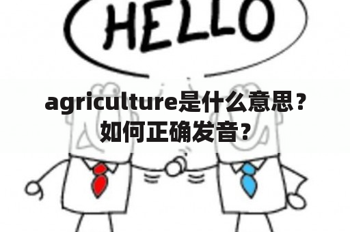 agriculture是什么意思？如何正确发音？