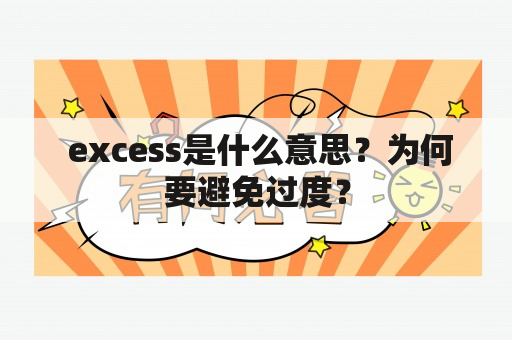  excess是什么意思？为何要避免过度？