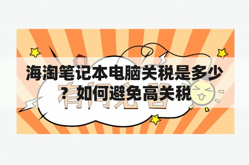 海淘笔记本电脑关税是多少？如何避免高关税