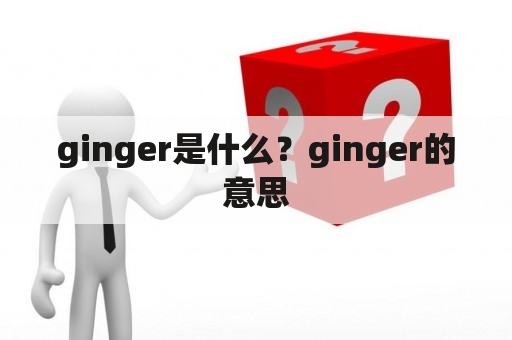 ginger是什么？ginger的意思