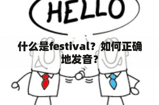 什么是festival？如何正确地发音？