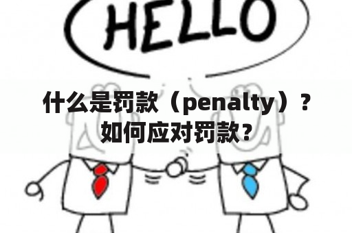 什么是罚款（penalty）？如何应对罚款？