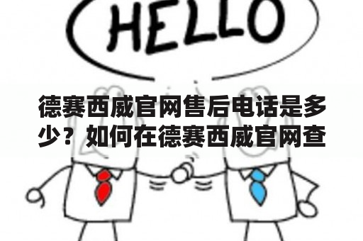 德赛西威官网售后电话是多少？如何在德赛西威官网查询售后服务？