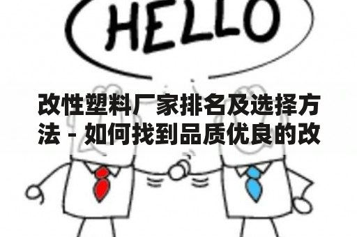 改性塑料厂家排名及选择方法 - 如何找到品质优良的改性塑料厂家？