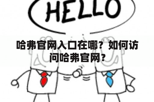 哈弗官网入口在哪？如何访问哈弗官网？