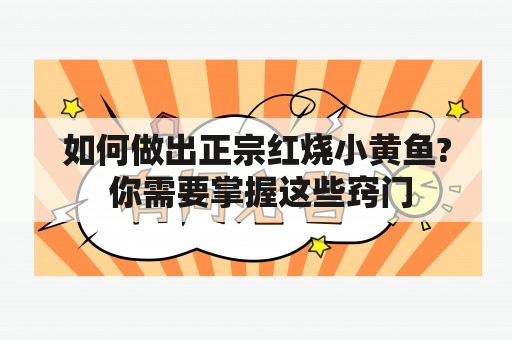 如何做出正宗红烧小黄鱼? 你需要掌握这些窍门