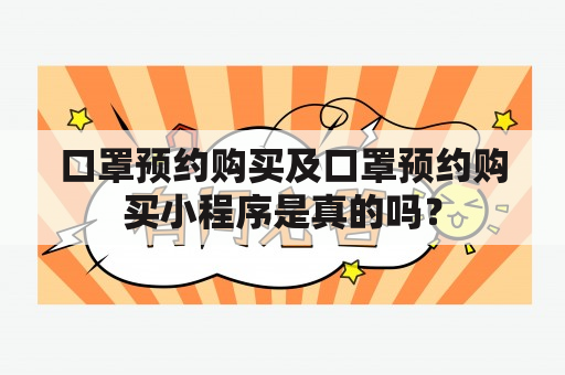 口罩预约购买及口罩预约购买小程序是真的吗？