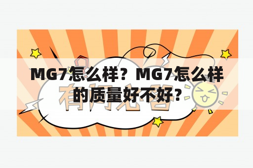 MG7怎么样？MG7怎么样的质量好不好？