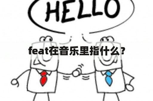 feat在音乐里指什么？